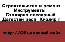 Строительство и ремонт Инструменты - Столярно-слесарный. Дагестан респ.,Кизляр г.